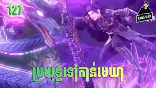 ប្រយុទ្ធទៅកាន់មេឃា Episode 127 រដូវកាលទី ៥ សម្រាយរឿង Battle Trough The Heavens 127