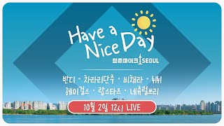 [2021 청춘마이크 서울 #4 4-1부] Have a Nice Day🌞