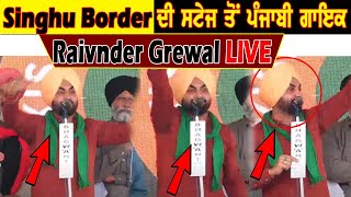Singhu Border ਦੀ ਸਟੇਜ ਤੋਂ ਪੰਜਾਬੀ ਗਾਇਕ Ravinder Grewal LIVE | Zameer Tv