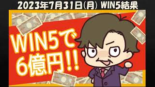 【WIN5結果】96,000円勝負もアイビスSDで不覚！7か月連続的中ならず！？