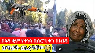 በሰርግ ቀን ጠብቆ የ30 አመት በቆየ ቂም የተነሳ ሰርጉን ወደ ለቆሶ ተቀየረ የገዳዩም ቤት ተቃጠለ