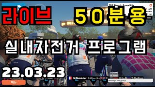 (생방송) 자전거 운동 프로그램 50분용 3/23 ( 20초 빠르게 45초 천천히 18회)