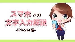 iPhoneでの文字入力の方法について解説します！