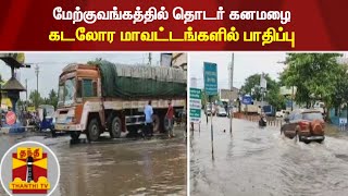 மேற்குவங்கத்தில் தொடர் கனமழை - கடலோர மாவட்டங்களில் பாதிப்பு