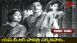 యన్ టి అర్ సావిత్రి చక్కని పాట..| Kutumba Gowravam | NTR | Savitri | Old Telugu Songs