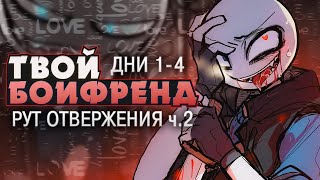 ОН ВСЕ ИСПОРТИЛ! - Your Boyfriend Прохождение (ДНИ 1-4) | ritsu ☽