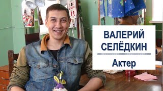 ВАЛЕРИЙ СЕЛЕДКИН - актер Котласского Драматического театра / Интервью и конкурс