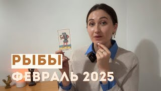 РЫБЫ • ФЕВРАЛЬ 2025 • Таро Прогноз от Diva V.S / Виктория Штелльхорн