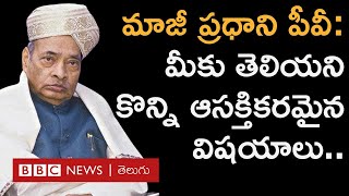 PV Narasimha Rao : 65 ఏళ్ల వయసులో కంప్యూటర్ కోడింగ్.. పీవీ గురించి ఆసక్తికరమైన విషయాలు #repost