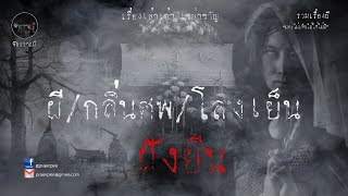 รวมเรื่องเล่าเก่าฟังยาวๆ  ตอน ผี กลิ่นศพ โลงเย็น และฝังยืน  EP14