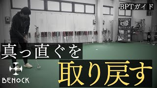 【BENOCKの秘訣】真っ直ぐを取り戻す。ベノックプロチューニングとは？