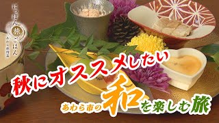 20221024_にっぽん旅ごはん「安楽寺/昨非 /清風荘」