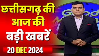 🔴LIVE, Chhattisgarh News 20 December 2024: छत्तीसगढ़ की बड़ी खबर। CG News | CM Sai | Bhupesh Baghel