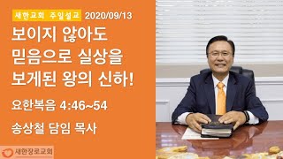 새한교회 9/13/20 주일설교 \