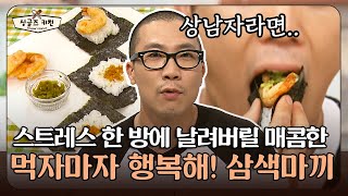 [싱글즈키친] 스트레스 한 방에 날려버릴 매콤한 먹자마자 행복해! 삼색마끼