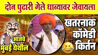 दोन पुढारी गेले धाब्यावर जेवायला - इंदोरीकर महाराजांचे किर्तन I Indorikar Maharaj comedy Kirtan