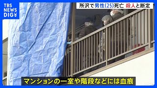 25歳の男性 下半身傷つけられ死亡　殺人事件と断定し捜査本部設置 逃げた犯人の行方追う　埼玉・所沢市｜TBS NEWS DIG