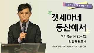 20240317 겟세마네 동산에서 - 강동협 전도사