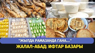 ЖАЛАЛ-АБАД: ОРОЗО АЙЫНДА ГАНА ИШТЕГЕН ИФТАР БАЗАРЫ #сузак #кайрагач