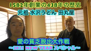 【独占スクープ！】【愛の貧乏脱出大作戦】【群馬・伊香保温泉】田丸屋