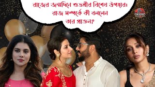 জন্মদিনে সারাদিন কীভাবে কাটালেন পরিচালক? Tollywood। Raj Chakraborty। Subhashree Ganguly। Payel। Mimi