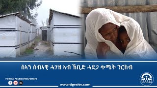 ሰኣን ሰብኣዊ ሓገዝ ኣብ ኸቢድ ሓደጋ ጥሜት ንርከብ :- ተመዛበልቲ ዞባ ምዕራብ