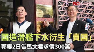 國造潛艦下水衍生「賣國」爭議  郭璽今告馬文君求償300萬