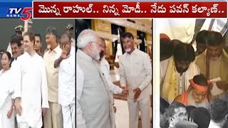 రాజకీయ ప్రత్యర్థులతో ఒకే వేదికపై | Chandrababu Sharing Stage with Opposition's | TV5 News