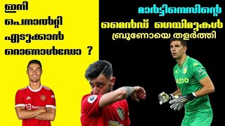 ബ്രൂണോ പെനാൽറ്റി മിസ് ചെയ്യാൻ കാരണം മാർട്ടിനസോ അതോ റൊണാൾഡോയുടെ പ്രസന്സോ? Feed Football അവലോകനം