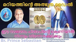 മറിയത്തിൻ്റെ അത്ഭുത മെഡൽ | ഈ സമ്മാനം പിശാചിൻ്റെ കെണിയിൽ നിന്നും നിന്നെ രക്ഷിക്കും