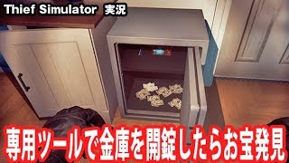 【Thief Simulator】専用ツールで金庫を開錠したらお宝発見【アフロマスク】