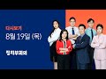 2021년 8월 19일 (목) JTBC 정치부회의 다시보기 - 코로나 신규확진 다시 2천명대…보건의료인, 총파업 예고