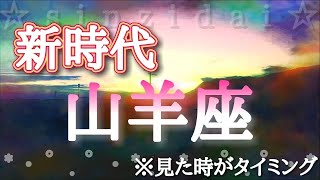 山羊座♑️【新時代の幕開け✨】※見た時がタイミング！どんどん追い風に乗っていこう！