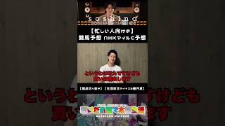 【忙しい人向けの】生涯収支マイナス２億円君のNHKマイルC予想【粗品切り抜き】#shorts