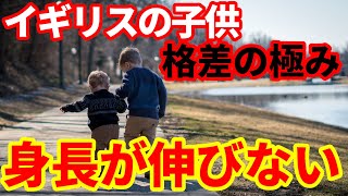 【イギリス】格差社会の極み！子供ホームレス13万人！貧困の深刻化で子供の身長が伸びていない！