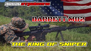 ราชาไรเฟิลซุ่มยิง!! เรื่องราวของ Barrett M82 สุดยอดไรเฟิลสังหารของสหรัฐ