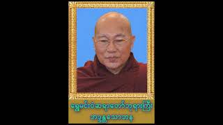 ရွှေမန်းဝန်ဆရာတော် အရှင်ဘဒ္ဒန္တသောဘန ဟောကြားတော်မူသော ဆင်းရဲကင်းဝေး ချမ်းသာရေး တရားတော်