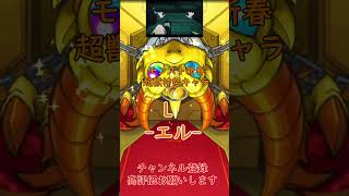 #コトヨロ #モンスト  「新春超獣神祭限定キャラ「L-エル-」ガチャ」#いいね #ガチャ  #ゲーム #コラボ   #新春超獣神祭   #L  #shorts #ネオ#ゆず