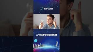 三个心理学效应的真相