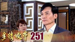 多情城市 EP251 正怡生正群小孩？！｜Golden City