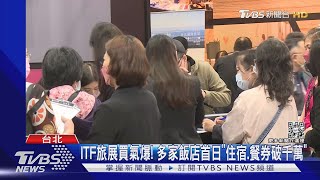 ITF旅展買氣爆! 多家飯店首日「住宿.餐券破千萬」｜TVBS新聞