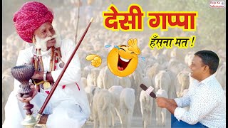 🤣 देसी गप्पा 😄 हंसना मना है | Marwadi Desi Gappa | Village Life Rajasthan | RamNath Choudhary