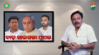 ଶ୍ରମିକଙ୍କ ଟଙ୍କା ଖାଇ ନେତା ଖୁସି | ବାଡ଼ ଖାଇଗଲା ଫସଲ | Tata Steel | INTUC | Manas Choudhury