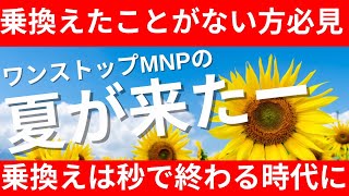 【乗り換えたことがない方必見】ワンストップMNPの夏が始まった！！乗り換えは秒で終わる時代に