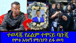 🔴 ባቡጂ ያልተነገረው አሳዛኝ የመ'ጨረሻ ሰዓታት😭 // babuji