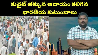 కువైట్ తక్కువ ఆదాయం కలిగిన || Kuwait Low Income Indians || SukanyaTv Telugu