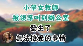 小学女教师，被领导叫到办公室，发生了无法接受的事情 #生活經驗#情感故事#晚年哲理#中老年心語#孝順#兒女#讀書#養生#淺談人生#養老#真實故事#兒女的故事#有聲書