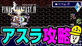 【FF4】目からウロコの攻略法【ファイナルファンタジー4】#30