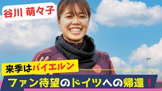 ついに来た！谷川萌々子がバイエルン復帰！低迷中のチームを救えるか!?ブンデスリーガでの挑戦と注目ポイントを徹底解説