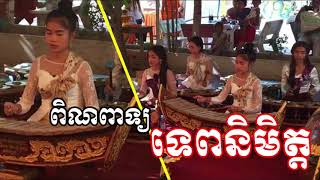 ពិណពាទ្យ ទេពនិមិត្តពីរោះ សម្រាប់កំដរកម្មវិធីបុណ្យ